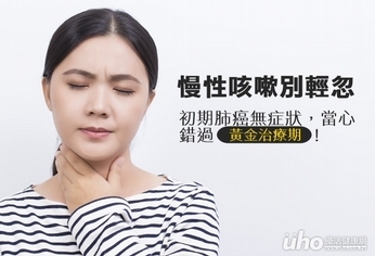 初期肺癌無症狀 慢性咳嗽別輕忽!