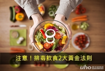 注意!排毒飲食2大黃金法則