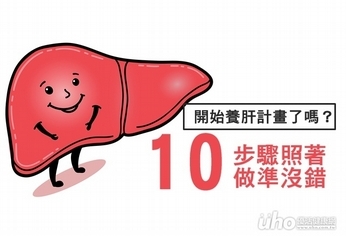 開始養肝計畫了嗎?照10步驟準沒錯