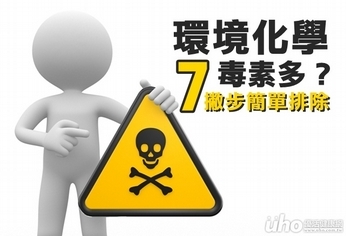 環境化學毒素多?7撇步簡單排除