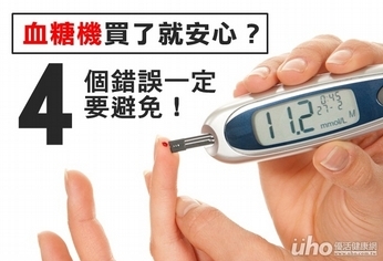 血糖機買了就安心?4個錯誤要避免!