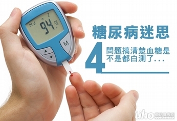 搞不清糖尿病迷思 血糖都白測了嗎?