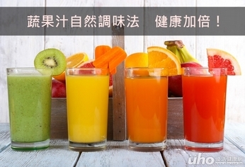 蔬果汁自然調味法 健康加倍!
