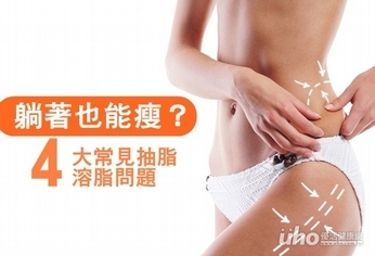 躺著也能瘦?抽脂溶脂常見4大問