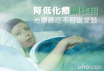 降低化療副作用　治療癌症不打退堂鼓