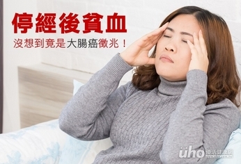 停經後貧血 沒想到竟是大腸癌徵兆!