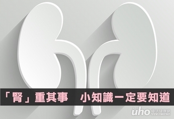 顧好「腰子」健康 這些知識一定要知道