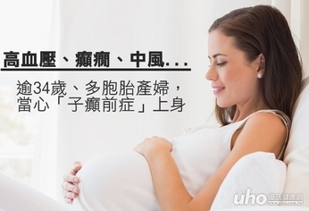 逾34歲、多胞胎產婦 當心這病上身