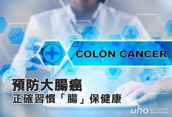 預防大腸癌 正確習慣「腸」保健康