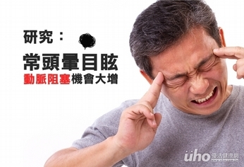 常頭暈目眩 動脈阻塞機高1.12倍
