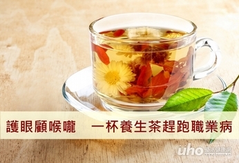護眼顧喉嚨 一杯養生茶趕跑職業病