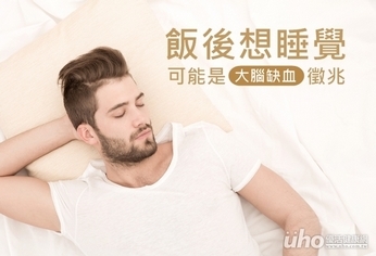 飯後想睡覺 可能是大腦缺血徵兆