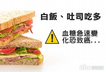 白飯、吐司吃多 血糖急速變化恐致癌
