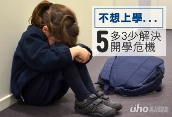 開學危機 就靠「5多3少」來解決