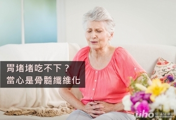 胃堵堵吃不下?當心是骨髓纖維化