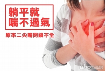 躺平就喘不過氣 原來二尖瓣閉鎖不全