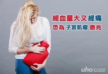 經血量大又經痛 恐為子宮肌瘤徵兆