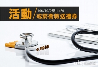 活動/戒菸找專業 雙重好禮送給你