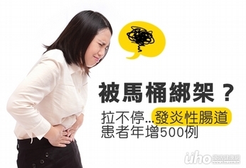 腹瀉血便逾6周 當心「這病」上身!