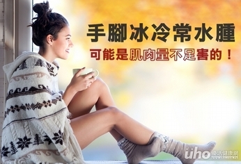 肌肉不足 也可能是手腳冰冷主因!
