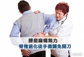 脊椎退化痠麻痛無力 徒手微調免開刀