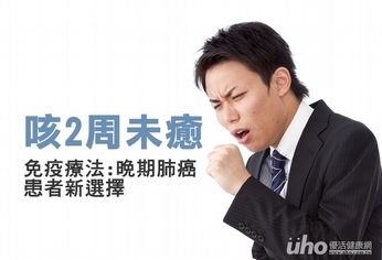 久咳肺癌現身 免疫療法供新選擇