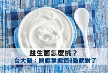 益生菌怎麼挑?台大醫:關鍵在這6點
