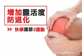 增加靈活度防退化 快學護膝3運動