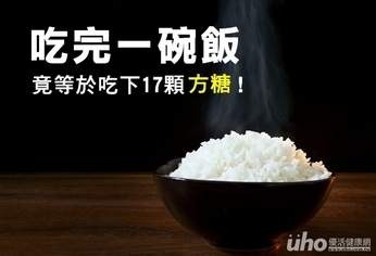 吃完一碗飯 竟等於吃下17顆方糖!