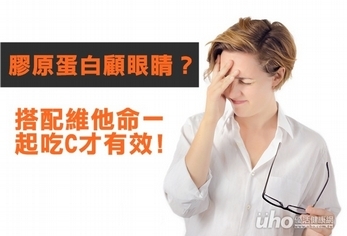 膠原蛋白顧眼睛?同時吃維他命C才有效