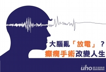 大腦亂「放電」?癲癇手術改變人生