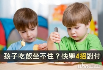 孩子吃飯老坐不住?快學4招對付