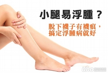 小腿浮腫有襪痕?搞定小腿病就好