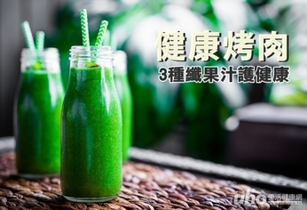 健康烤肉 搭配3種纖果汁護健康