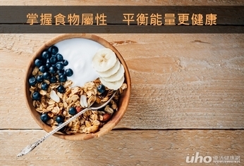 掌握食物屬性 平衡能量更健康