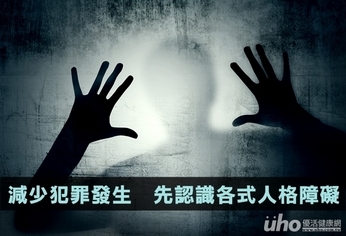 減少犯罪發生 先認識各式人格障礙