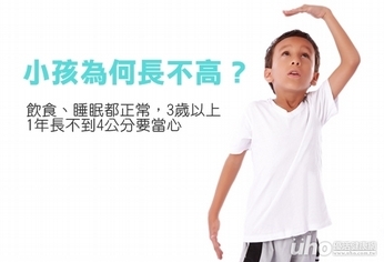 飲食、睡眠都正常 小孩還是長不高?