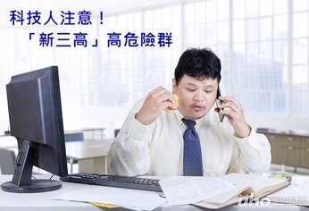 科技人注意!「新三高」高危險群