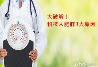 大破解!科技人肥胖3大原因