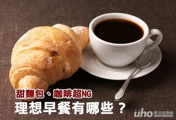 甜麵包、咖啡超NG 理想早餐有哪些?