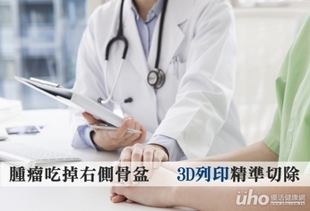 腫瘤吃掉右側骨盆 3D列印精準切除
