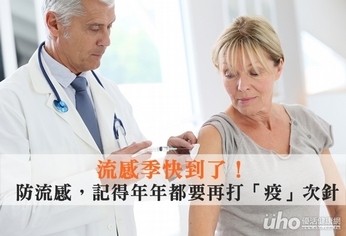 流感季快到了!年年都要再打「疫」針