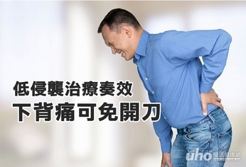 低侵襲治療奏效 下背痛可免開刀