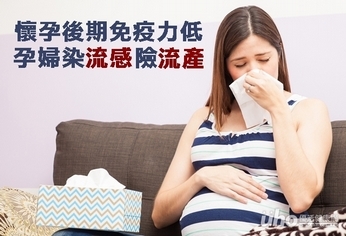 懷孕後期免疫力低　孕婦染流感險流產