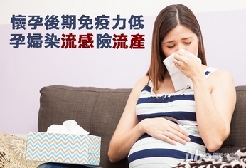 懷孕後期免疫力低　孕婦染流感險流產