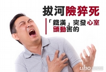 鐵漢拔河險猝死 突發心室顫動害的