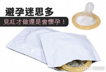 避孕迷思多 見紅才做還是會懷孕!