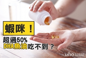 蝦咪!超過50%DHA魚油吃不到?
