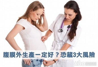 腹膜外生產一定好?恐藏3大風險