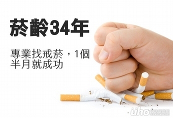 菸齡34年 專業戒菸1個半月就成功